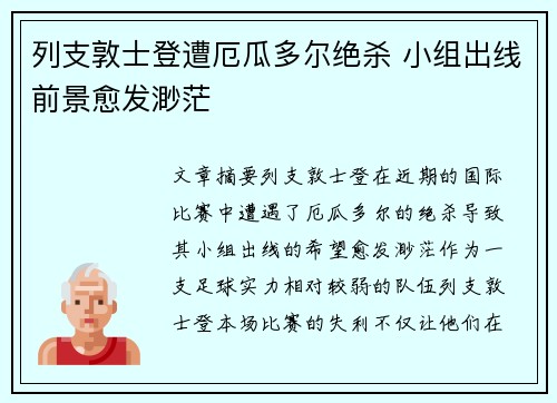 列支敦士登遭厄瓜多尔绝杀 小组出线前景愈发渺茫