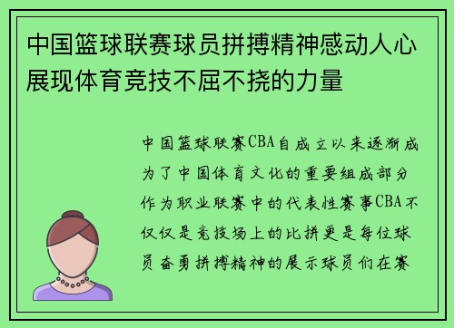 中国篮球联赛球员拼搏精神感动人心展现体育竞技不屈不挠的力量