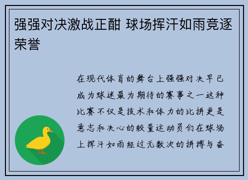 强强对决激战正酣 球场挥汗如雨竞逐荣誉