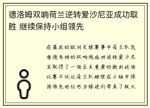 德洛姆双响荷兰逆转爱沙尼亚成功取胜 继续保持小组领先