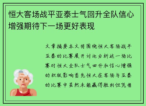 恒大客场战平亚泰士气回升全队信心增强期待下一场更好表现