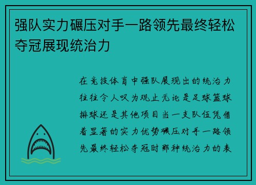 强队实力碾压对手一路领先最终轻松夺冠展现统治力