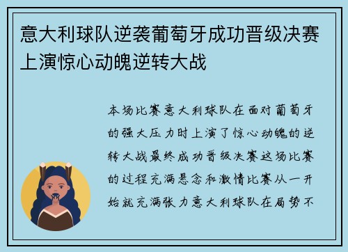 意大利球队逆袭葡萄牙成功晋级决赛上演惊心动魄逆转大战