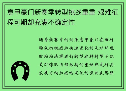 意甲豪门新赛季转型挑战重重 艰难征程可期却充满不确定性