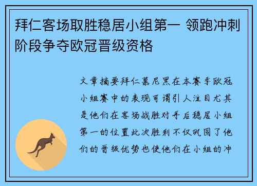 拜仁客场取胜稳居小组第一 领跑冲刺阶段争夺欧冠晋级资格