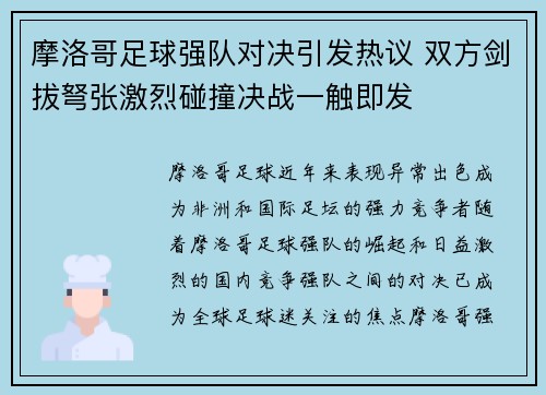 摩洛哥足球强队对决引发热议 双方剑拔弩张激烈碰撞决战一触即发