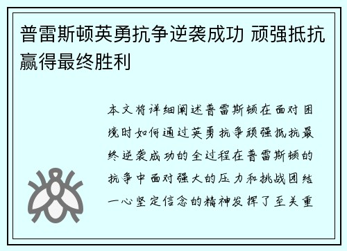 普雷斯顿英勇抗争逆袭成功 顽强抵抗赢得最终胜利