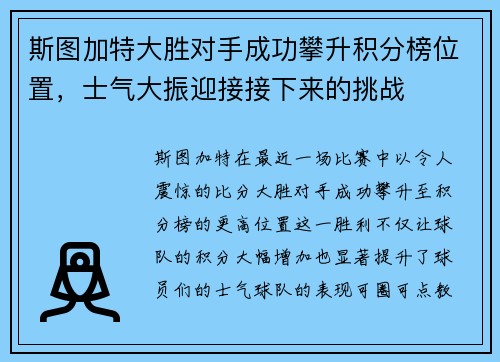 斯图加特大胜对手成功攀升积分榜位置，士气大振迎接接下来的挑战