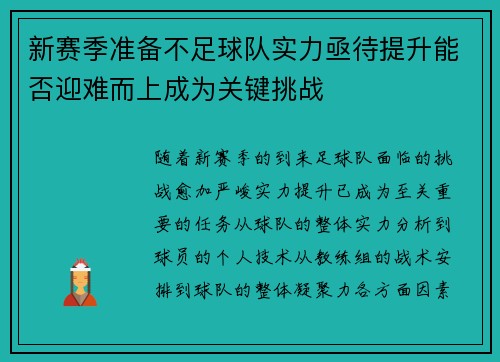 新赛季准备不足球队实力亟待提升能否迎难而上成为关键挑战