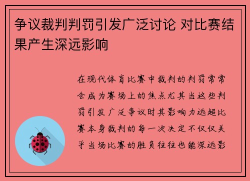 争议裁判判罚引发广泛讨论 对比赛结果产生深远影响