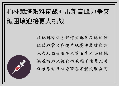 柏林赫塔艰难奋战冲击新高峰力争突破困境迎接更大挑战