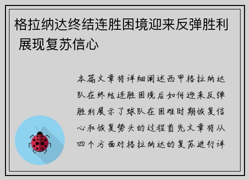 格拉纳达终结连胜困境迎来反弹胜利 展现复苏信心