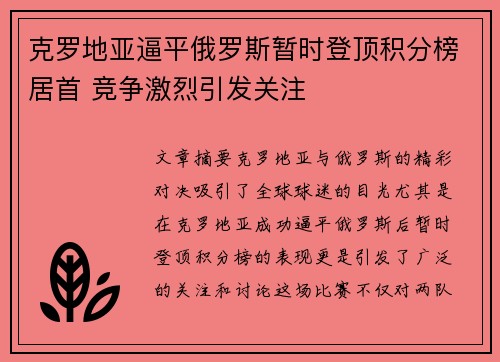 克罗地亚逼平俄罗斯暂时登顶积分榜居首 竞争激烈引发关注