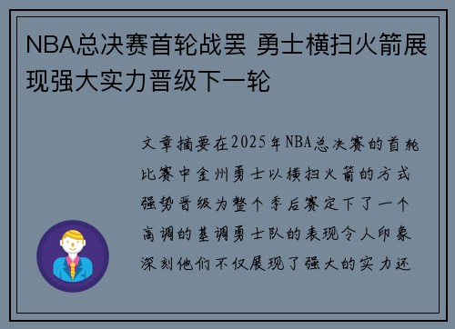 NBA总决赛首轮战罢 勇士横扫火箭展现强大实力晋级下一轮