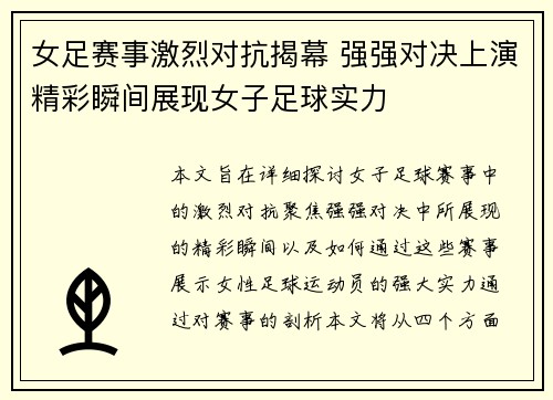 女足赛事激烈对抗揭幕 强强对决上演精彩瞬间展现女子足球实力