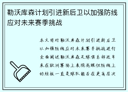 勒沃库森计划引进新后卫以加强防线应对未来赛季挑战