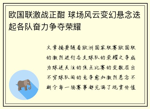 欧国联激战正酣 球场风云变幻悬念迭起各队奋力争夺荣耀