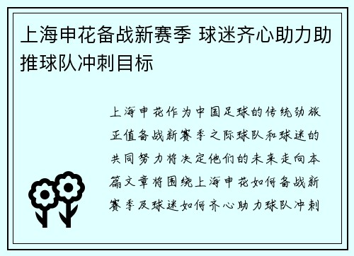 上海申花备战新赛季 球迷齐心助力助推球队冲刺目标