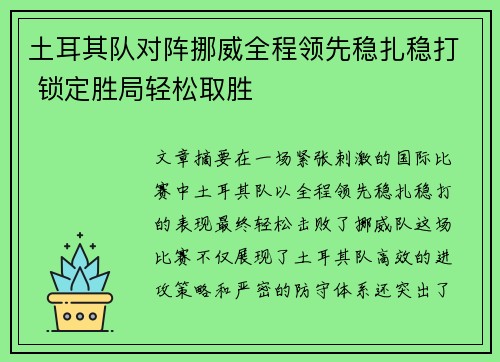 土耳其队对阵挪威全程领先稳扎稳打 锁定胜局轻松取胜