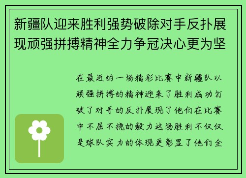 新疆队迎来胜利强势破除对手反扑展现顽强拼搏精神全力争冠决心更为坚定