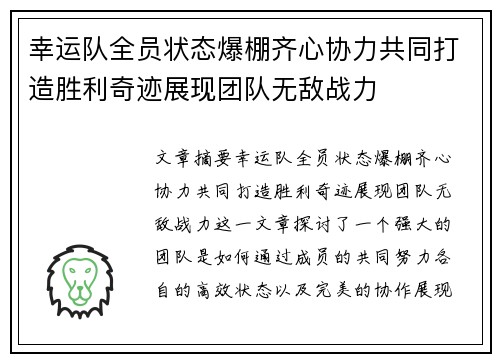 幸运队全员状态爆棚齐心协力共同打造胜利奇迹展现团队无敌战力