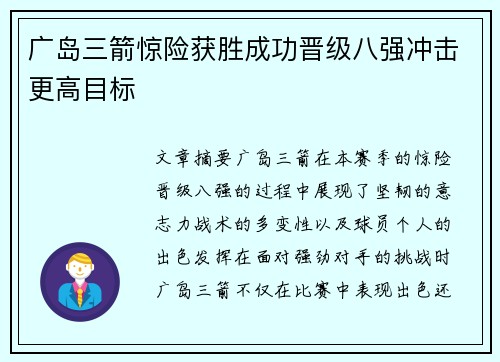 广岛三箭惊险获胜成功晋级八强冲击更高目标