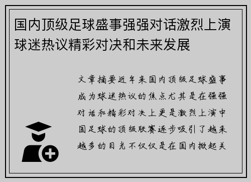 国内顶级足球盛事强强对话激烈上演球迷热议精彩对决和未来发展