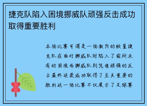 捷克队陷入困境挪威队顽强反击成功取得重要胜利