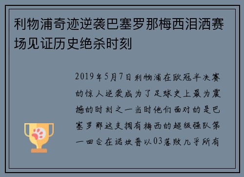 利物浦奇迹逆袭巴塞罗那梅西泪洒赛场见证历史绝杀时刻