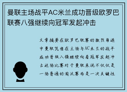 曼联主场战平AC米兰成功晋级欧罗巴联赛八强继续向冠军发起冲击