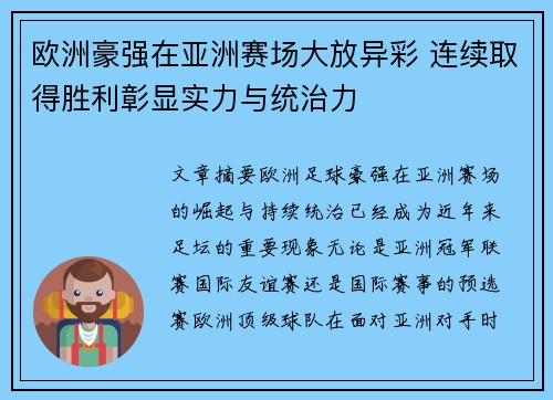 欧洲豪强在亚洲赛场大放异彩 连续取得胜利彰显实力与统治力