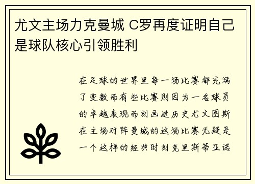 尤文主场力克曼城 C罗再度证明自己是球队核心引领胜利