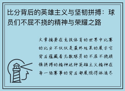 比分背后的英雄主义与坚韧拼搏：球员们不屈不挠的精神与荣耀之路