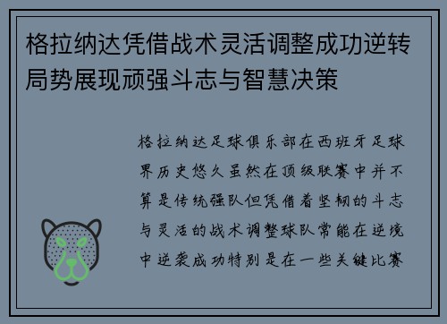 格拉纳达凭借战术灵活调整成功逆转局势展现顽强斗志与智慧决策