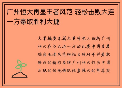 广州恒大再显王者风范 轻松击败大连一方豪取胜利大捷