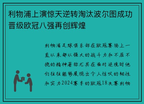 利物浦上演惊天逆转淘汰波尔图成功晋级欧冠八强再创辉煌