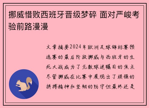 挪威惜败西班牙晋级梦碎 面对严峻考验前路漫漫