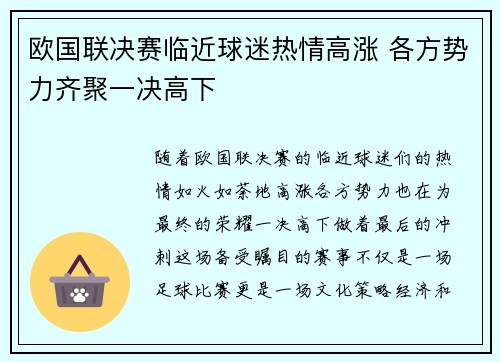 欧国联决赛临近球迷热情高涨 各方势力齐聚一决高下