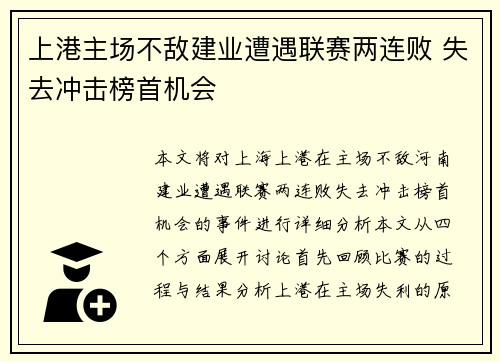 上港主场不敌建业遭遇联赛两连败 失去冲击榜首机会