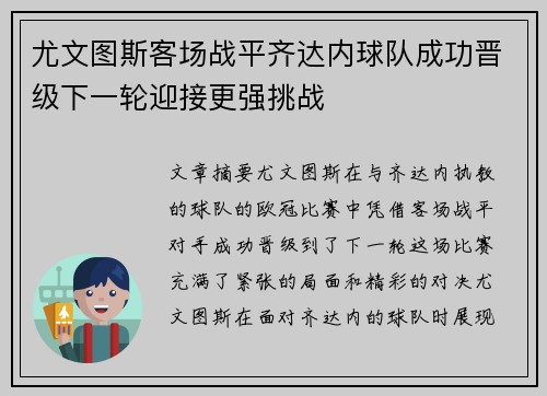 尤文图斯客场战平齐达内球队成功晋级下一轮迎接更强挑战