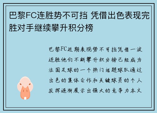 巴黎FC连胜势不可挡 凭借出色表现完胜对手继续攀升积分榜