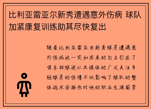 比利亚雷亚尔新秀遭遇意外伤病 球队加紧康复训练助其尽快复出