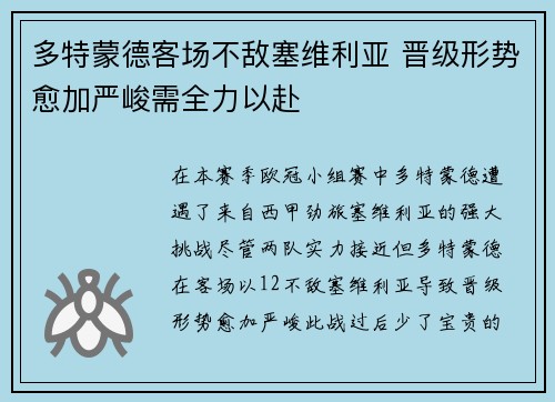 多特蒙德客场不敌塞维利亚 晋级形势愈加严峻需全力以赴