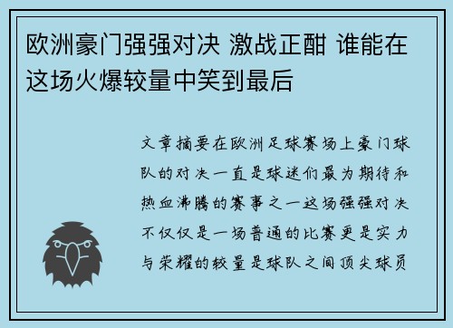 欧洲豪门强强对决 激战正酣 谁能在这场火爆较量中笑到最后