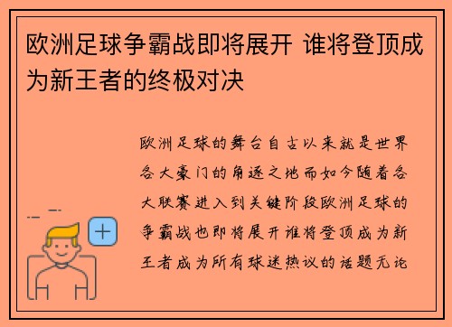 欧洲足球争霸战即将展开 谁将登顶成为新王者的终极对决