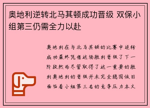 奥地利逆转北马其顿成功晋级 双保小组第三仍需全力以赴