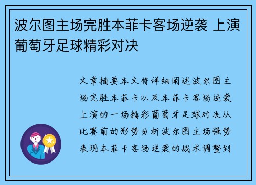 波尔图主场完胜本菲卡客场逆袭 上演葡萄牙足球精彩对决