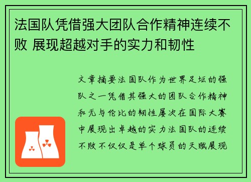 法国队凭借强大团队合作精神连续不败 展现超越对手的实力和韧性