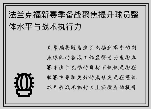 法兰克福新赛季备战聚焦提升球员整体水平与战术执行力