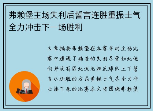 弗赖堡主场失利后誓言连胜重振士气全力冲击下一场胜利